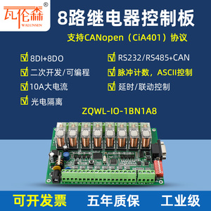 瓦伦森8路串口继电器模块RS485/232/CANopen控制板modbus可编程IO