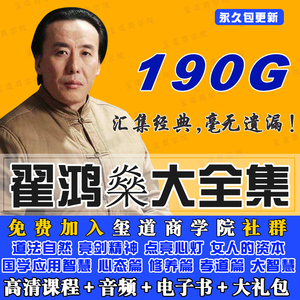 玺道 翟鸿燊讲座全集沟通点亮心灯国学智慧亮剑精神集道德视频