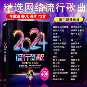 汽车载cd碟片唱片2024最新流行热门歌曲无损音乐铂金唱片车用光盘