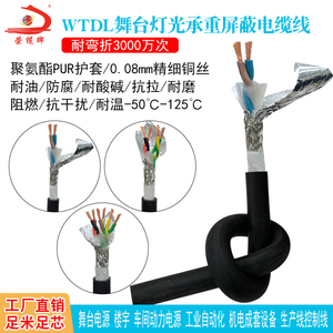 WTDL舞台灯光承重双绞屏蔽电缆线2 4 6芯聚氨酯PUR护套高柔耐弯折