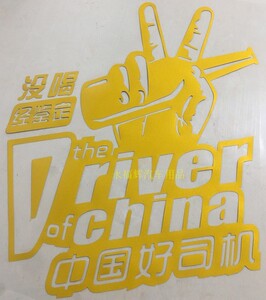 大货车车贴重型卡车贴画反光贴车身拉花个性中国好司机贴纸包邮