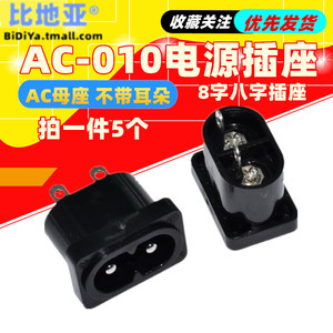 AC-010电源插座 AC母座 不带耳朵 8字八字插座10A250V AC接口