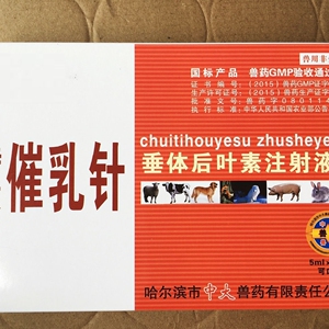 兽用兽药特效催奶针催乳针产后无乳少乳垂体后叶素注射液消除肿块