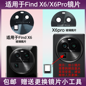 适用于OPPO Find X6后摄像头玻璃镜片 findx6pro手机后置照相机镜面 镜头盖玻璃镜片高清