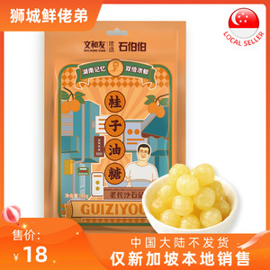 文和友 桂子油糖90g 槟榔味糖果 新加坡本地发货