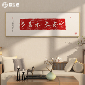 新中式禅意客厅床头壁画多喜乐长安宁书法字画挂画定制茶室装饰画