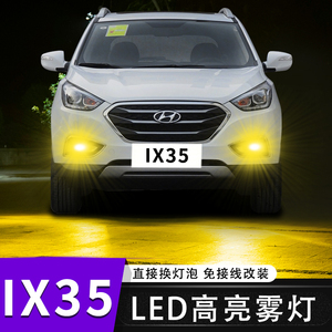 09-19款现代ix35改装led前雾灯超亮10防雾12灯泡13爆闪15配件18老