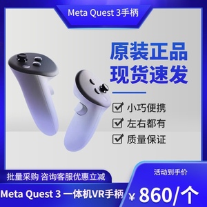 Meta Quest 3一体机VR眼镜手柄控制器头戴智能体感游戏机手柄配件