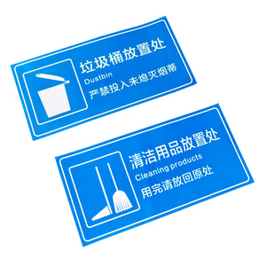 清洁工具用品存放处标识贴推车饮水机放置地面贴纸门牌厂区车间区域