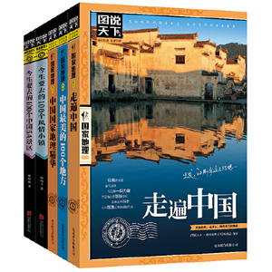 【全5册】图说天下国家地理系列走遍中国+中国最美的100个地方+今生要去的100个中国5A景区+风情小镇+国家地理精华自驾游旅游书籍