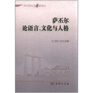 语言论萨丕尔