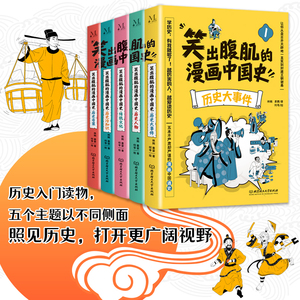 笑出腹肌的漫画中国史（全5册）五本不严肃但严谨的漫画中国通史，让8-12岁的孩子从盘古开天辟地一直笑到封建王朝谢幕。极简生动