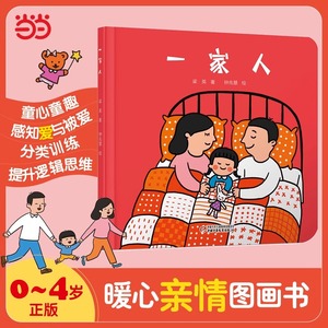 【当当网】一家人 精装硬壳 婴儿认知启蒙小绘0-2-3-4-5-6周岁益智图画书 宝宝绘本幼儿园宝宝早教启蒙认知睡前故事书儿童读物图画