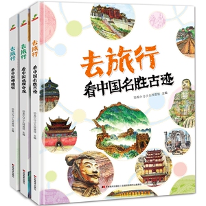 【当当网】去旅行看中国世界名胜古迹+中国博物馆+中国地理奇观 全3册5-10岁儿童历史地理名胜古迹图画书精装硬壳大开本恐龙小Q