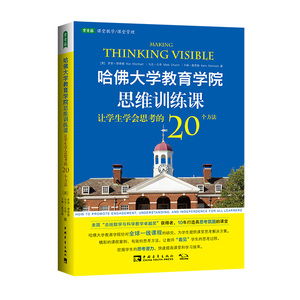 【当当网 正版书籍】哈佛大学教育学院思维训练课：让学生学会思考的20个方法