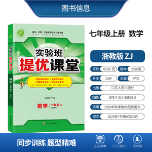 课堂 七年级上册 初中数学 浙教版 2020年秋新版教材同步讲解课内外