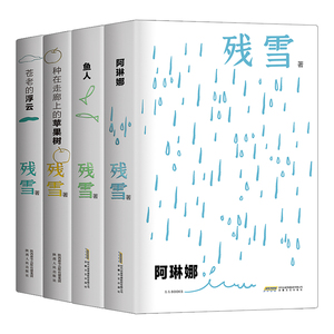 残雪中短篇小说自选集 夜里会发光的书 “中国的卡夫卡” 连续5年诺奖提名作家残雪代表作 精装全四册
