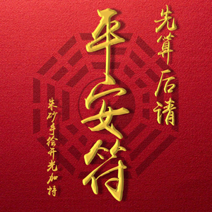 随身携带四季平安符开光消灾安康护身卡手工制作灵符健康符咒挂件