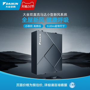 daikin/大金双直流马达小型家用新风系统pm2.5过滤通风换气新风机