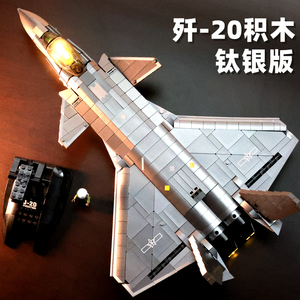 小鲁班中国歼20战斗机35飞机军事积木拼装玩具益智拼图男孩模型