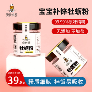 贝比小厨补锌牡蛎粉儿童婴食用辅食拌饭料宝宝辅食添加料调味粉