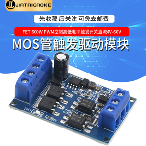 MOS管触发驱动模块FET 600W PWM控制高低电平触发开关直流4V-60V