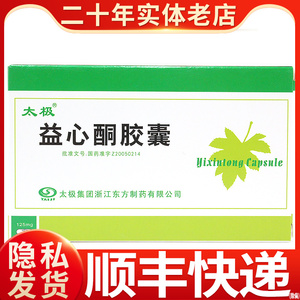 有效期22年11月】太极 益心酮胶囊 12粒 活血化瘀气结血瘀 胸闷憋气