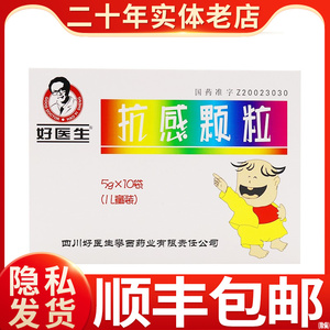 【好医生抗感颗粒儿童装】好医生抗感颗粒儿童装品牌,价格 - 阿里巴巴