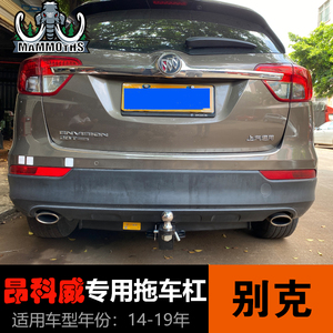 别克昂科雷昂科威gl8陆尊昂科旗改装后拖车钩拖车杠牵引勾拖挂钩