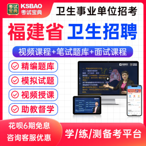 福建省2024年E类医疗卫生系统事业单位招聘考试宝典题库考医院编制医学基础知识公共卫生管理临床医学检验护理学康复历年真题视频