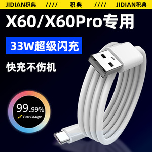 适用vivo数据线x60快充vⅰvox60pro充电线积典原装闪充x60手机线viv0冲电器66w瓦线vovi快冲vovox6O数据线