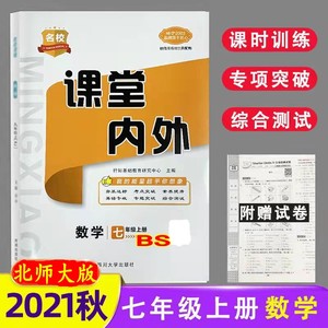 初中一同步练习册 课堂内外数学七7年级上册配北师大版