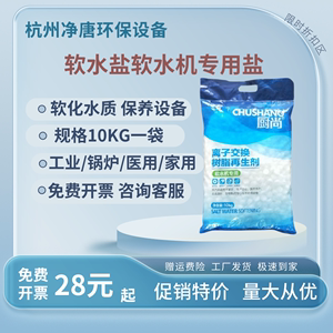 厨尚软水盐离子交换树脂再生剂10KG食品级软化盐锅炉软水机软水盐