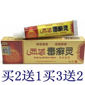 西域毒癣灵草本抑菌乳膏序诚西域毒癣灵乳膏皮肤外用包邮