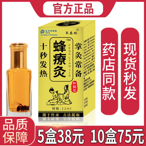 【天猫正品】王泰林 蜂疗灸 颈肩腰腿膝盖关节腰椎肩周 十秒发热