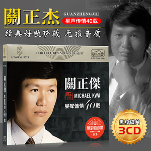 正版关正杰cd专辑 星声传情40载经典老歌无损黑胶唱片车载cd碟片