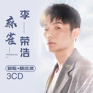 李荣浩cd专辑新歌精选麻雀年少有为无损音质黑胶唱片汽车载cd碟片