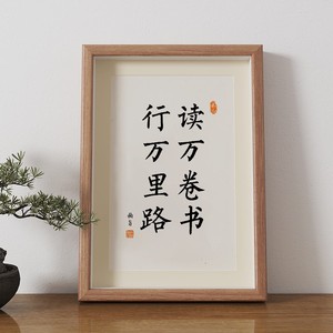 字画读万卷书行万里路