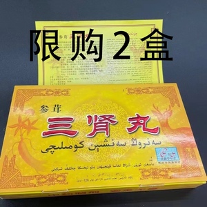 男性西藏拉萨圣之源参茸肾宝丸三山圣肾丸