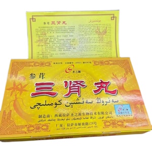 参茸肾宝三肾丸同仁堂老牌推荐提升动力生物西藏藏药牛鞭参茸拉萨