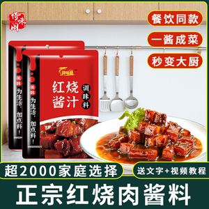 正宗红烧酱汁料包家用红烧肉专用调料包商用秘制配方排骨猪蹄酱料