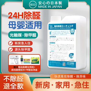 除甲醛日本进口ECO-C专业无光触媒甲醛清除剂家用新房装修喷雾剂