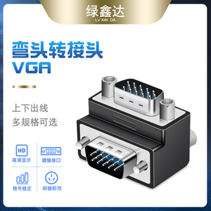 VGA转接头 90度 270度直角弯头 VGA3+9线公对母转换头 15针接公头