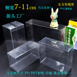 长方形7-11cm现货PVC透明娃娃公仔模型塑料包装保护大盒纸磨砂盒