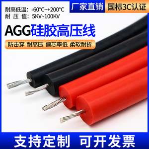 AGG软硅橡胶高温高压线缆耐高温高压直流点火线5/10/15/30KV平方