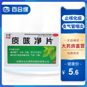 正茂羚康痰咳净片36片止咳化痰支气管咽炎咳嗽痰多气喘气促镇咳药