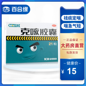 21粒/盒 贵州益佰克刻克咳胶囊止咳 咳嗽 药品 祛痰定喘 喘急气短