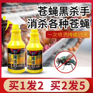 杀去西班牙特效苍蝇药克星养鸡场灭蝇药蚊子消黑杀手杀虫剂喷雾剂