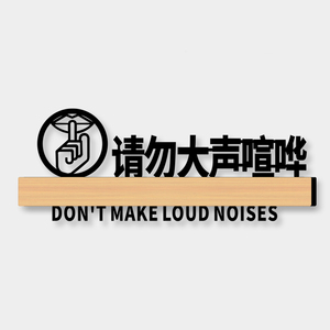 请勿大声喧哗提示牌保持安静标识贴纸图书馆学校教室办公室禁止吵闹