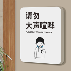 请勿大声喧哗保持安静标识牌贴纸图书馆学校办公室温馨提示牌公共场所